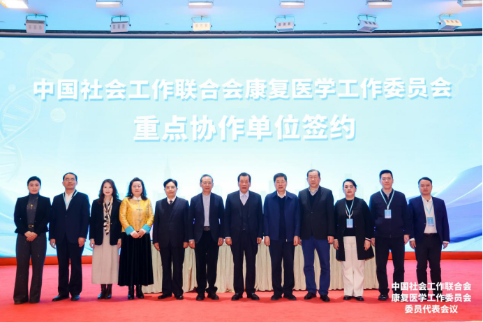 德州职院参加中国社会工作联合会康复医学工作委员会会议并签署合作协议