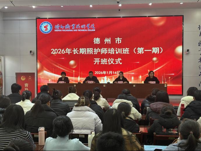 德州市2026年长期照护师培训班在德州职院开班