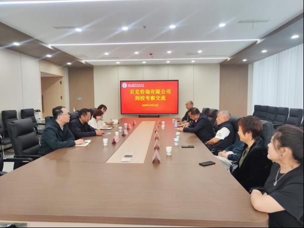 贝克咨询有限公司来校考察交流