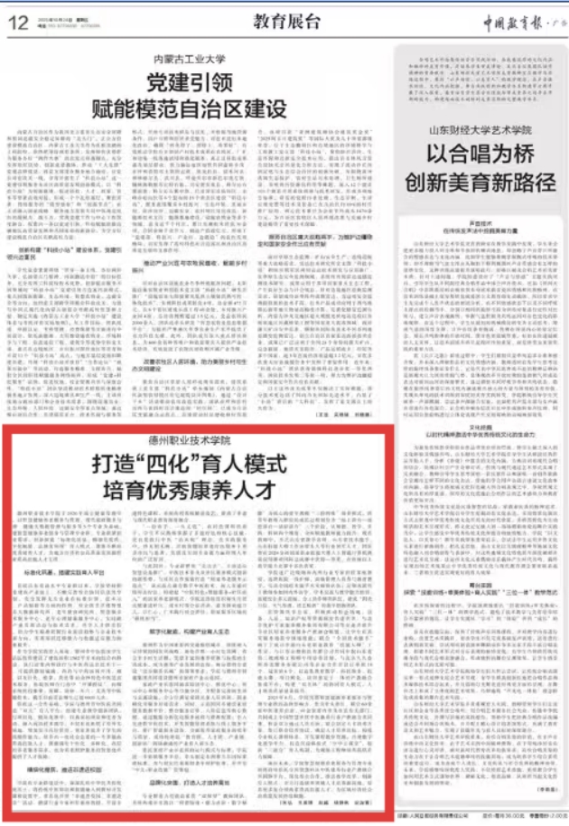 《中国教育报》专版刊载“德职案例”：打造“四化”育人模式  培育优秀康养人才